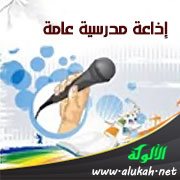 إذاعة مدرسية عامة