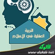 التربية العقلية في الإسلام