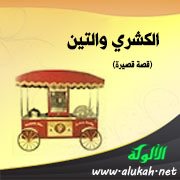 الكشري والتين (قصة قصيرة)