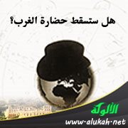 هل ستسقط حضارة الغرب؟