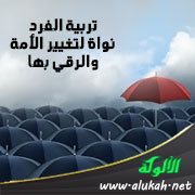 تربية الفرد نواة لتغيير الأمة والرقي بها (1)