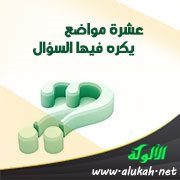 عشرة مواضع يكره فيها السؤال