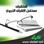 استشراف مستقبل الإشراف التربوي