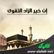 إن خير الزاد التقوى