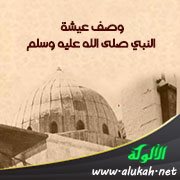 وصف عيشة النبي صلى الله عليه وسلم