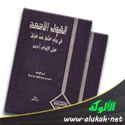 عرض كتاب: القول الأحمد في بيان غلط من غلط على الإمام أحمد