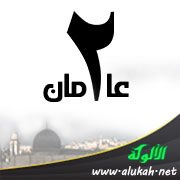 عامان (قصيدة)