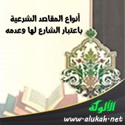 أنواع المقاصد الشرعية باعتبار الشارع لها وعدمه