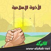 الأخوة الإسلامية (2) (خطبة)