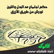 حكم اجتماع مد البدل واللين لورش من طريق الأزرق
