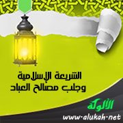 الشريعة الإسلامية وجلب مصالح العباد