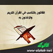 القائلون بالتناسب في القرآن الكريم والآخذون به