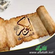 احتساب أبي بكر رضي الله عنه (1)