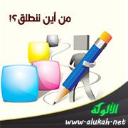من أين ننطلق؟!