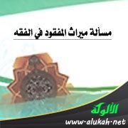 مسألة ميراث المفقود في الفقه