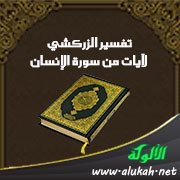 تفسير الزركشي لآيات من سورة الإنسان