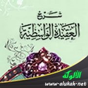 شرح العقيدة الواسطية (26)
