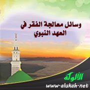 نتائج وتوصيات بحث: وسائل معالجة الفقر في العهد النبوي