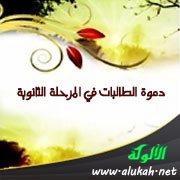 نتائج الجانب الميداني من دراسة: دعوة الطالبات في المرحلة الثانوية