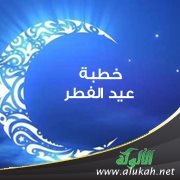  خطبة عيد الفطر