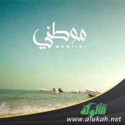 موطني (شعر للأطفال)