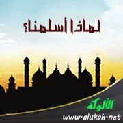 لماذا أسلمنا؟