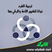 تربية الفرد نواة لتغيير الأمة والرقي بها (2)