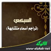 السبكي (تراجم أسماء متشابهة)