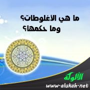 ما هي الأغلوطات؟ وما حكمها؟