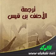 ترجمة الأحنف بن قيس