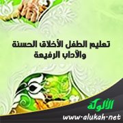 تعليم الطفل الأخلاق الحسنة والآداب الرفيعة