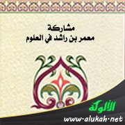 مشاركة معمر بن راشد في العلوم