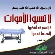 لا تسبوا الأموات!