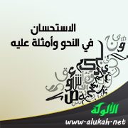 الاستحسان في النحو وأمثلة عليه
