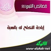 من خصائص النبي: إباحة النكاح له بالهبة