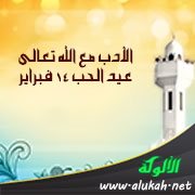 الأدب مع الله تعالى، عيد الحب 14 فبراير (خطبة)