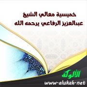 خميسية معالي الشيخ عبدالعزيز الرفاعي يرحمه الله