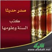 صدر حديثا كتب السنة وعلومها (98)