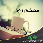 محكم راق!