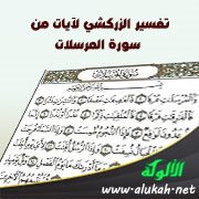 تفسير الزركشي لآيات من سورة المرسلات