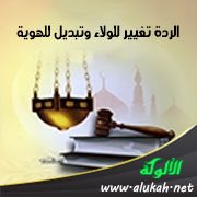 الردة تغيير للولاء وتبديل للهوية