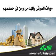 ميراث الغرقى والهدمى ومن في حكمهم
