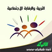 التربية والرقابة الاجتماعية