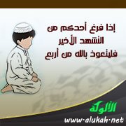 إذا فرغ أحدكم من التشهد الأخير فليتعوذ بالله من أربع