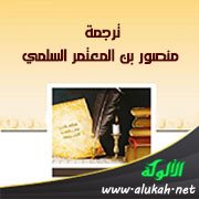 ترجمة منصور بن المعتمر السلمي