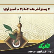 لا يصلح آخر هذه الأمة إلا ما أصلح أولها