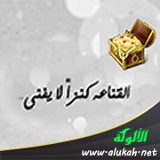 فضيلة القناعة