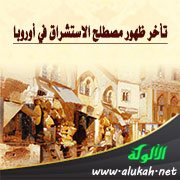 تأخر ظهور مصطلح الاستشراق في أوروبا