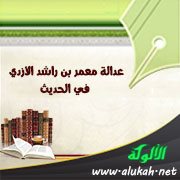 عدالة معمر بن راشد الأزدي في الحديث