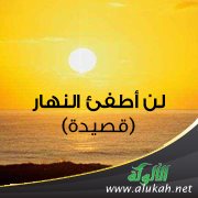 لن أطفئ النهار (قصيدة)